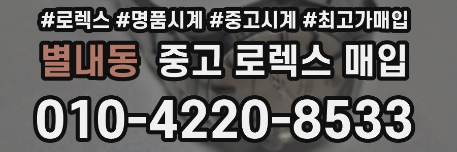 별내동 중고 로렉스 매입