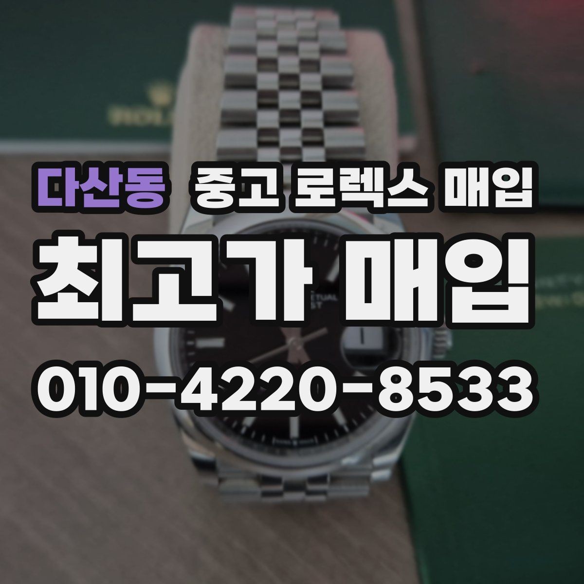 다산동 중고 로렉스 매입 시계줄 늘어짐을 줄이는 사용 습관