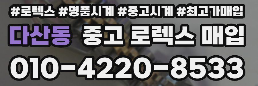 다산동 중고 로렉스 매입