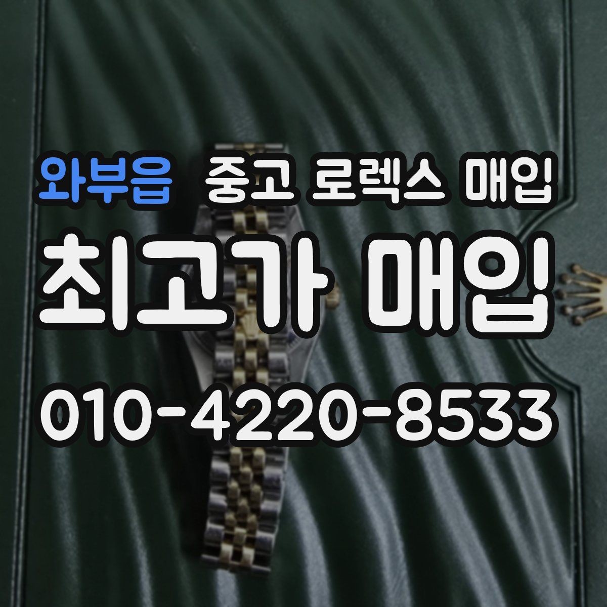 와부읍 중고 로렉스 매입 야광 상태가 시세에 영향이 있을까