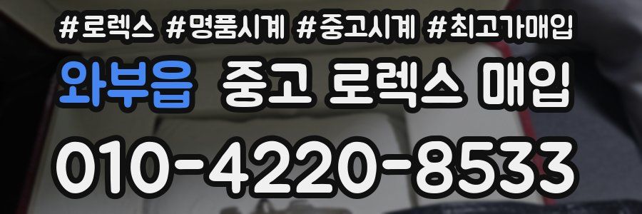 와부읍 중고 로렉스 매입