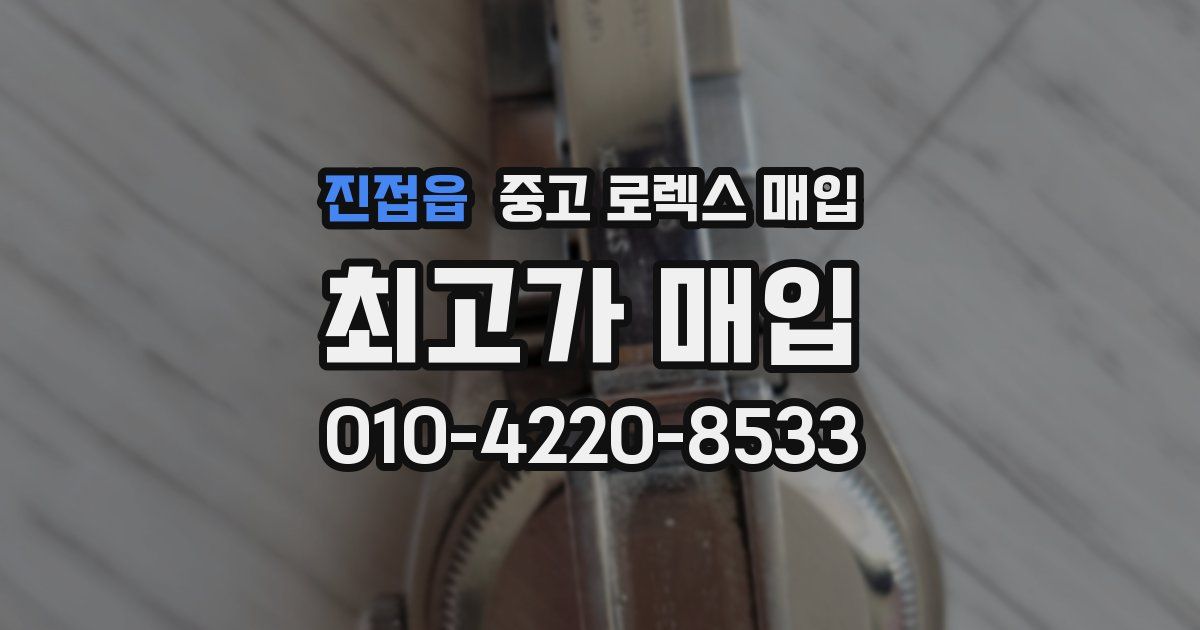 진접읍 중고 로렉스 매입