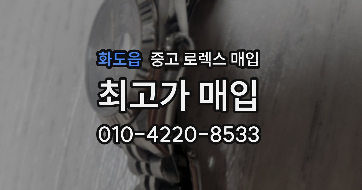화도읍 중고 로렉스 매입
