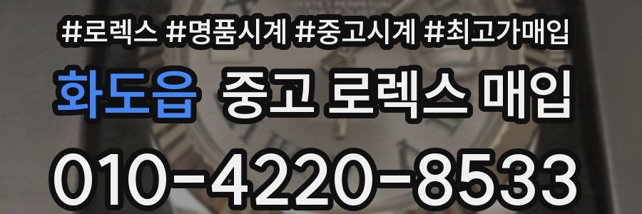 화도읍 중고 로렉스 매입