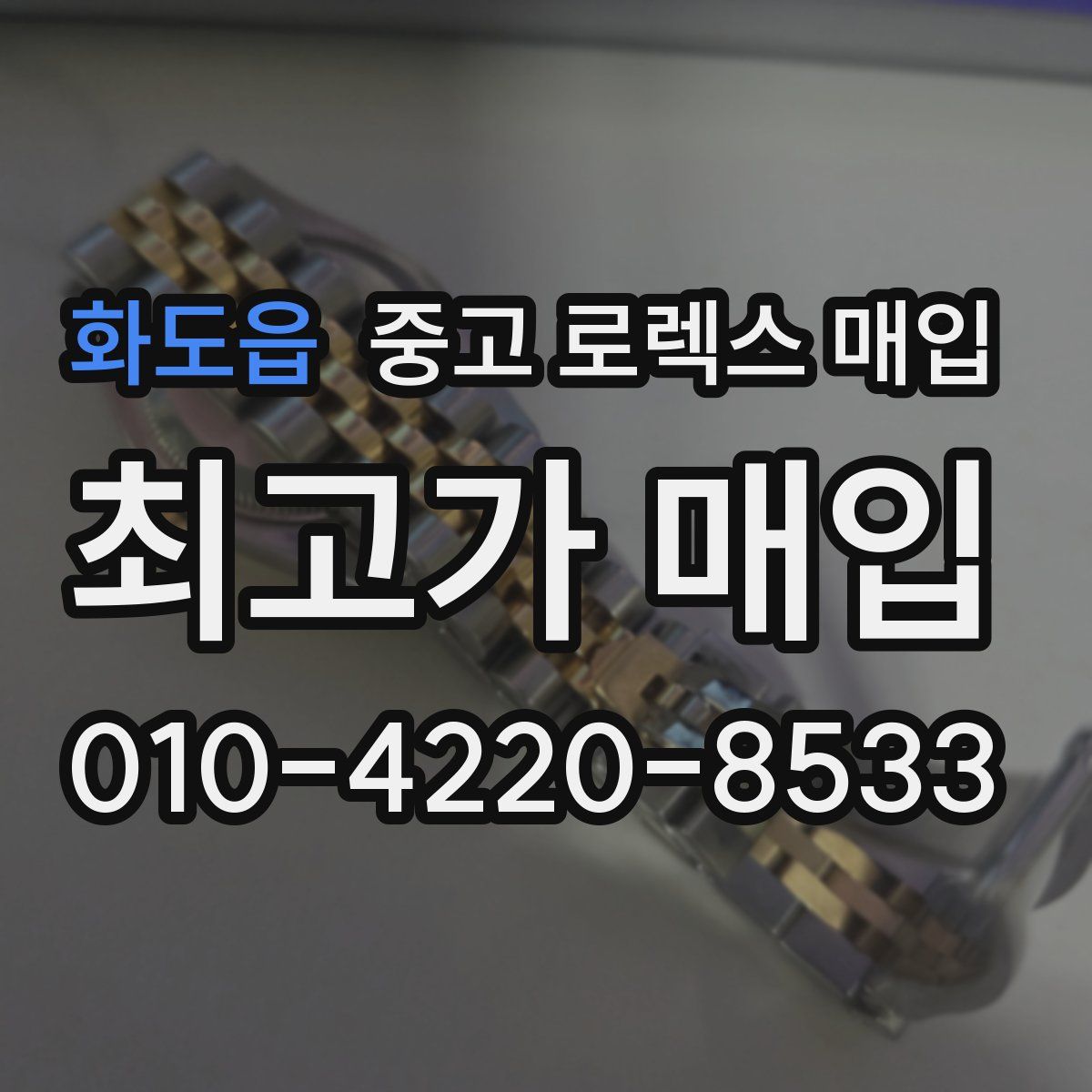 화도읍 중고 로렉스 매입
