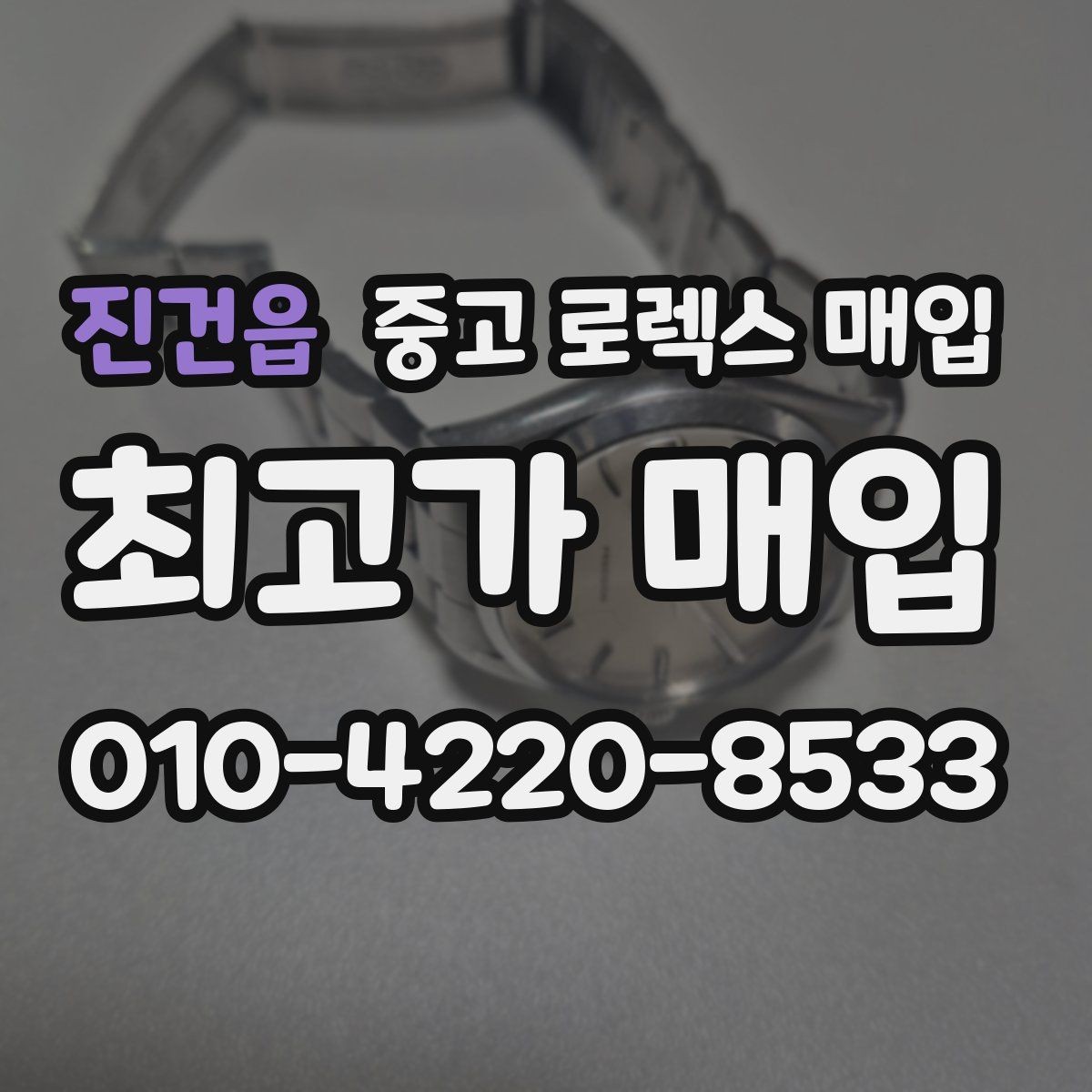 진건읍 중고 로렉스 매입 빠르게 견적 받고 결정하는 방법