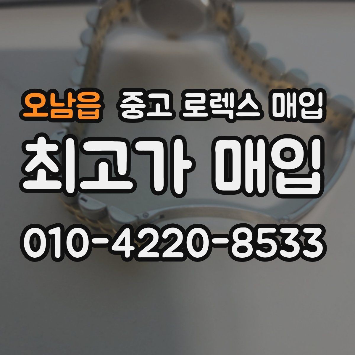 오남읍 중고 로렉스 매입 최근 점검 기록이 있을 때 평가 포인트