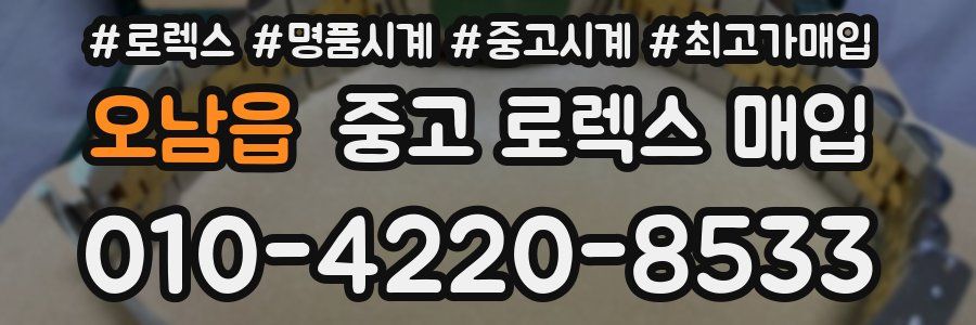 오남읍 중고 로렉스 매입