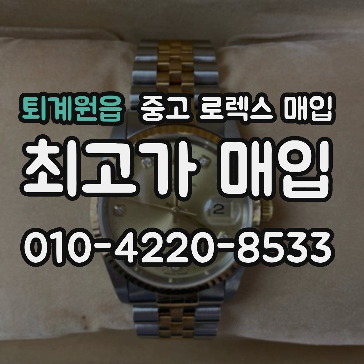 퇴계원읍 중고 로렉스 매입 오래된 시계도 시세가 나오는 이유