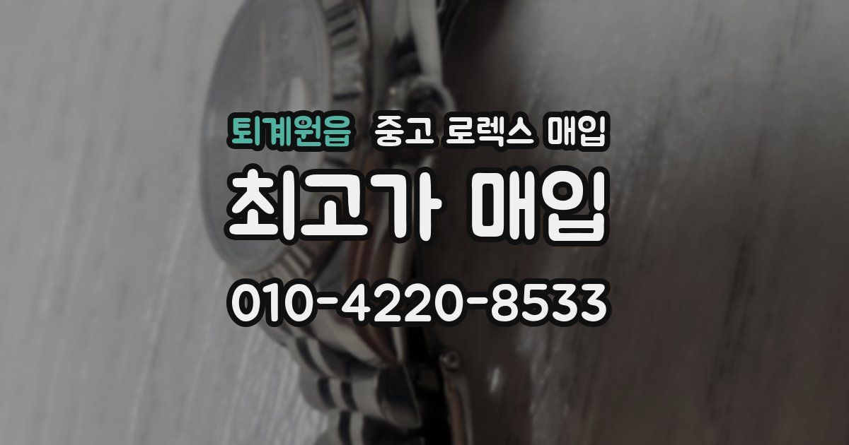 퇴계원읍 중고 로렉스 매입