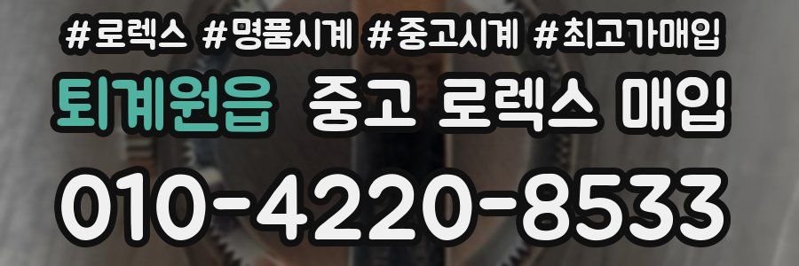 퇴계원읍 중고 로렉스 매입