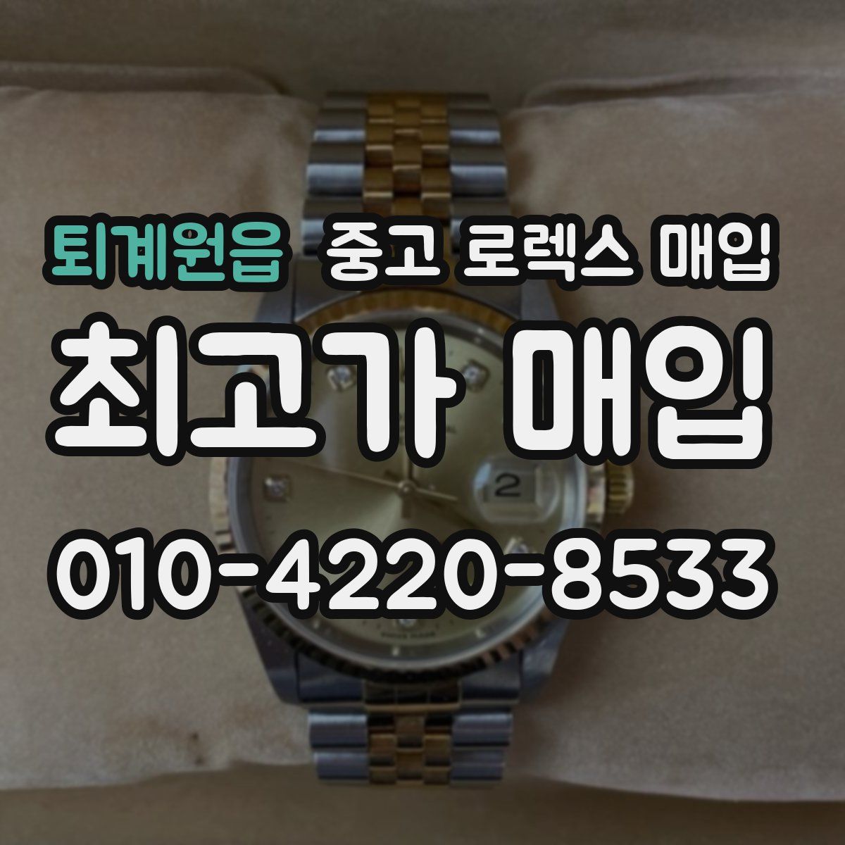 퇴계원읍 중고 로렉스 매입