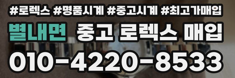 별내면 중고 로렉스 매입