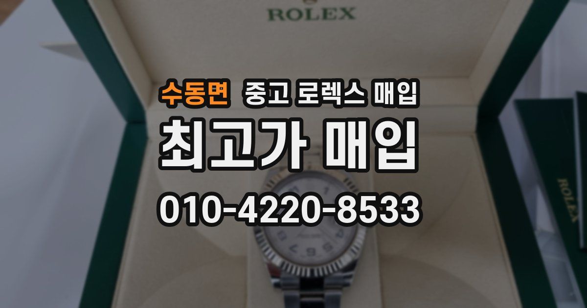 수동면 중고 로렉스 매입