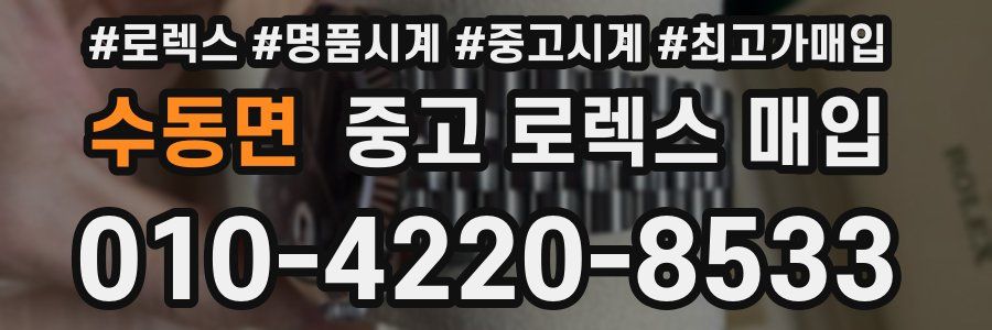 수동면 중고 로렉스 매입