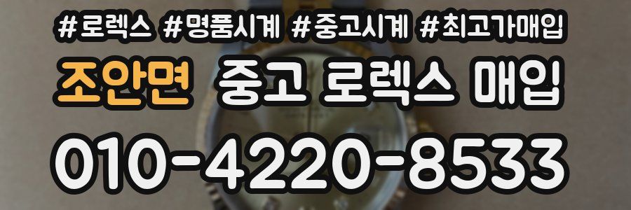 조안면 중고 로렉스 매입