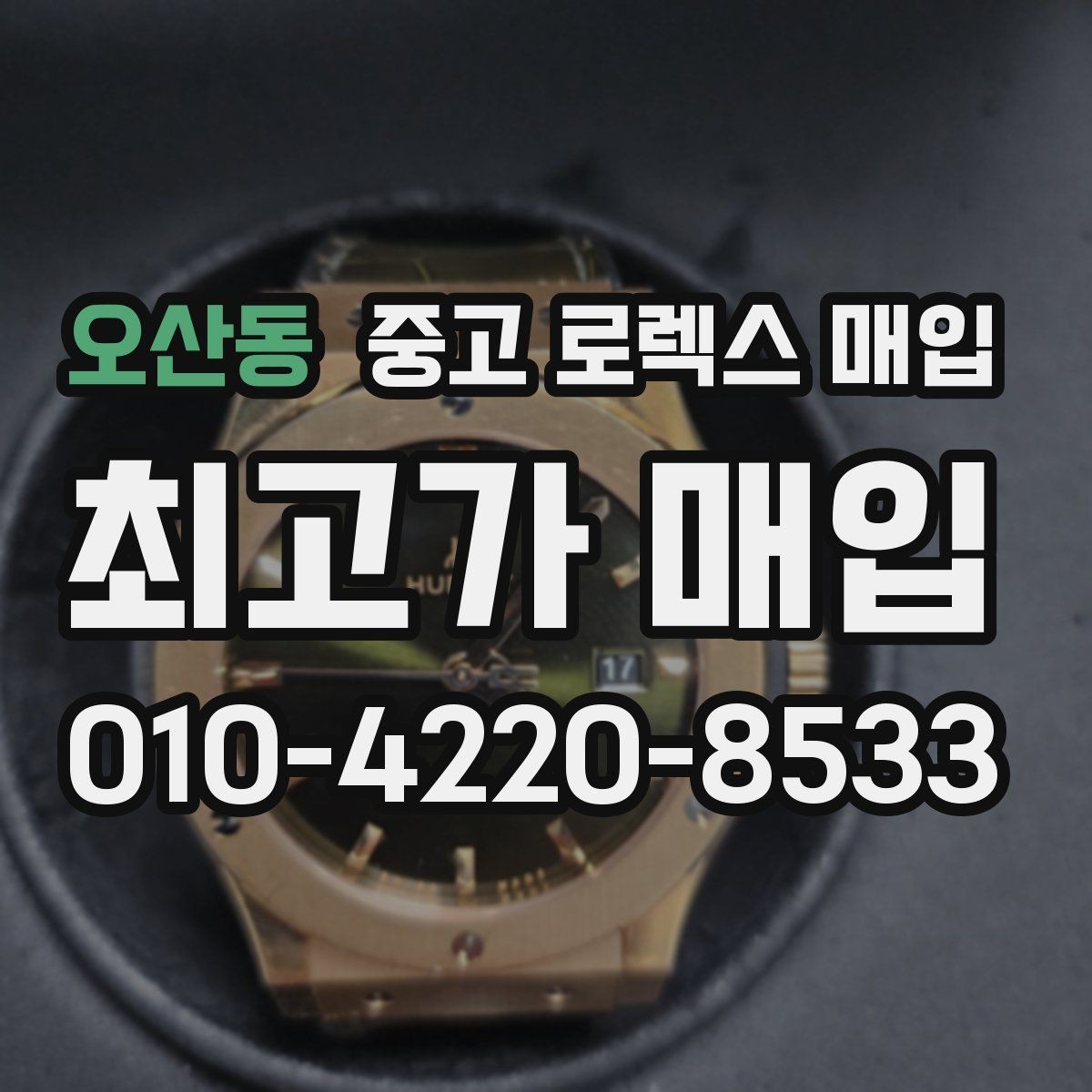 오산동 중고 로렉스 매입 오래 보관한 시계는 무엇을 확인할까