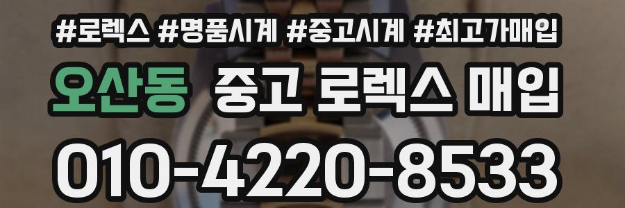 오산동 중고 로렉스 매입