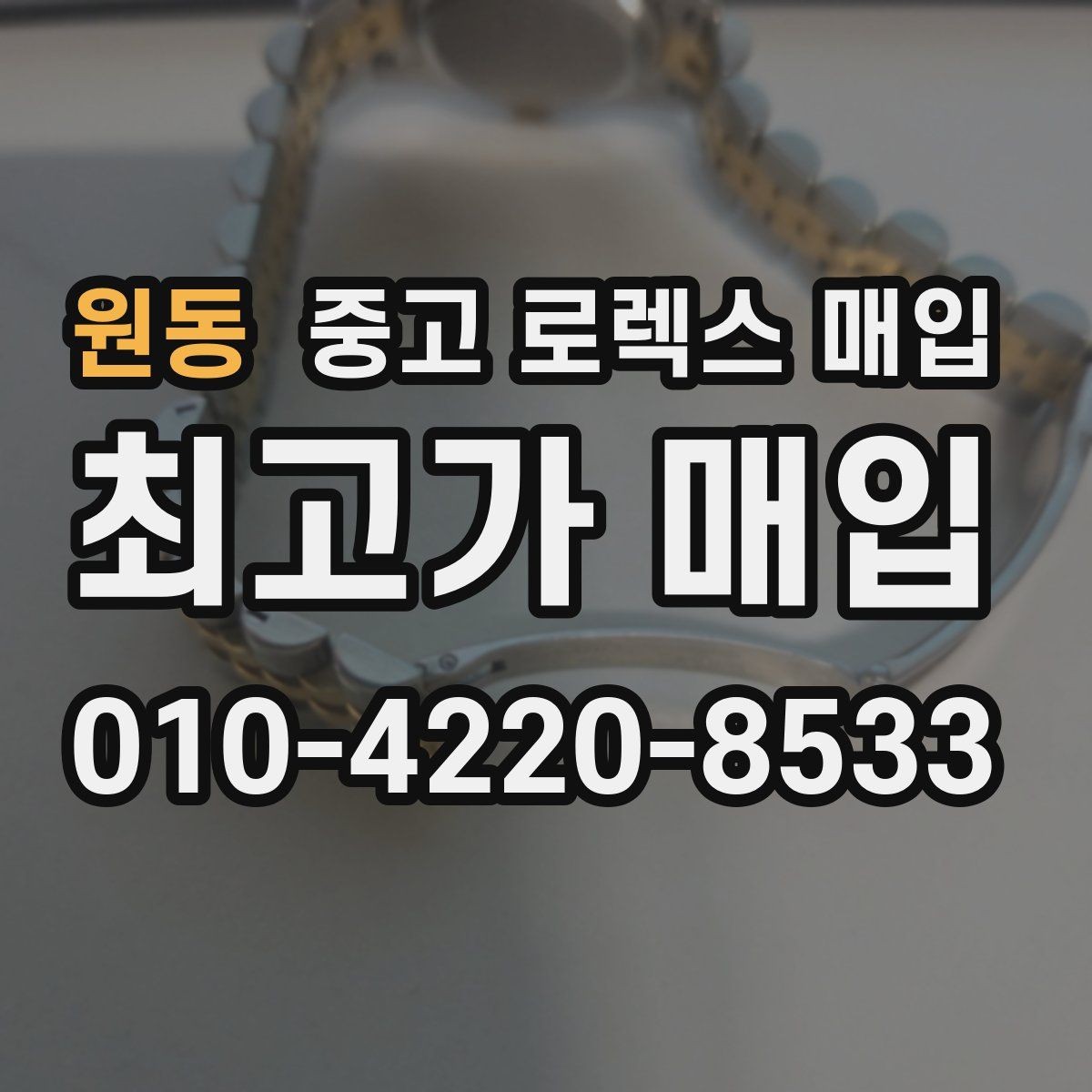 원동 중고 로렉스 매입 방문 매입과 택배 매입 비교