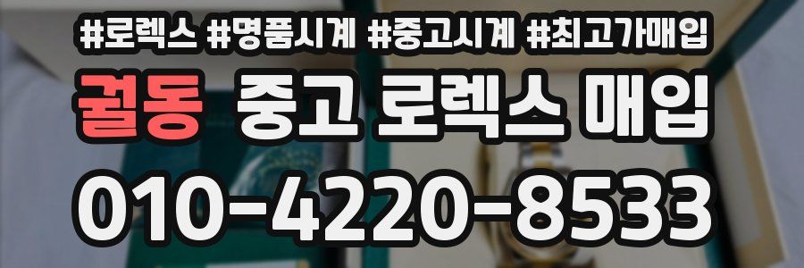 궐동 중고 로렉스 매입