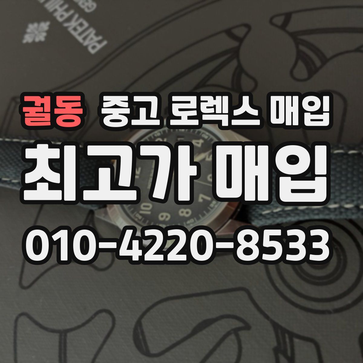 궐동 중고 로렉스 매입