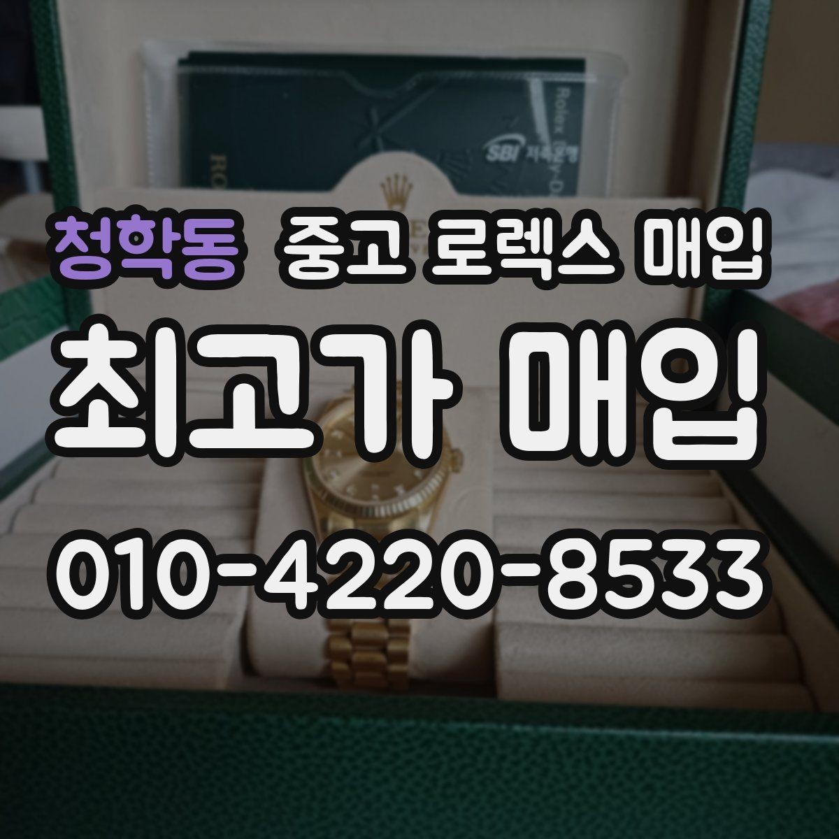 청학동 중고 로렉스 매입 상담 시 모델별 질문을 정리