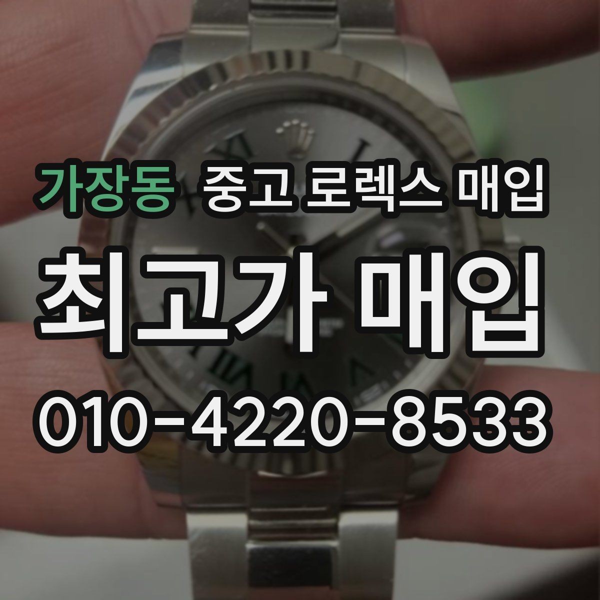가장동 중고 로렉스 매입 다이얼 색상에 따라 달라지는 시세