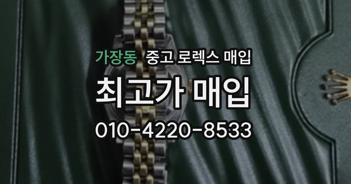 가장동 중고 로렉스 매입