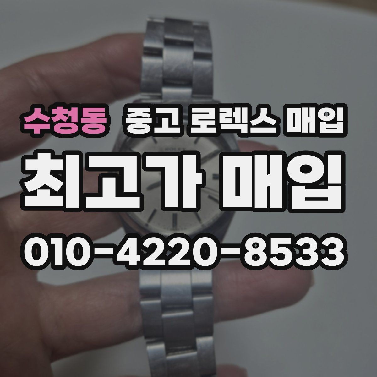 수청동 중고 로렉스 매입 러버 스트랩 교체 제품 감정 기준