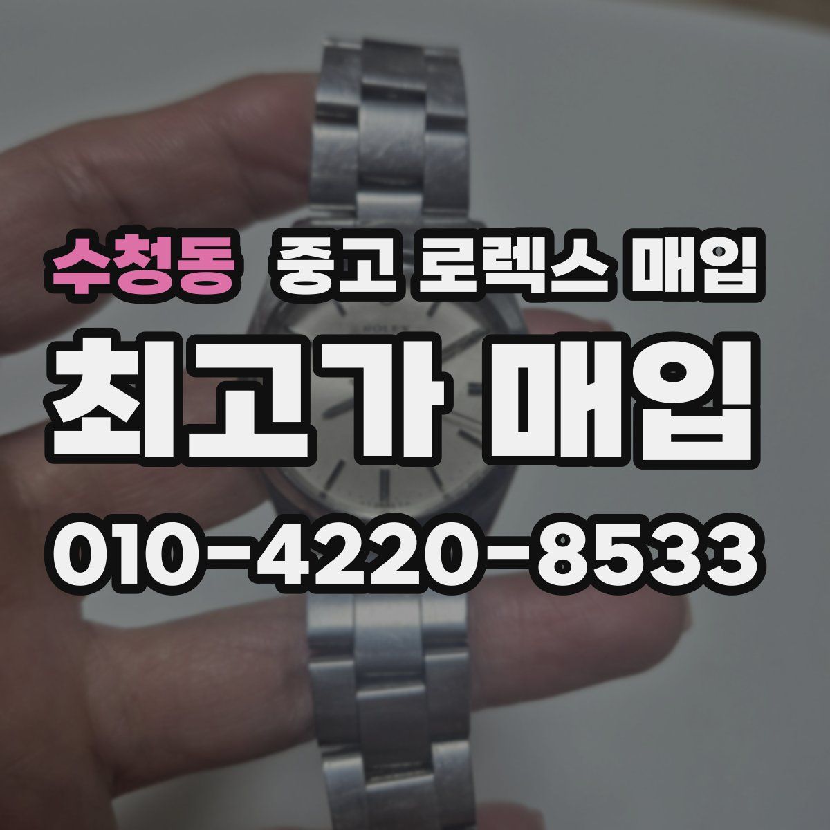 수청동 중고 로렉스 매입