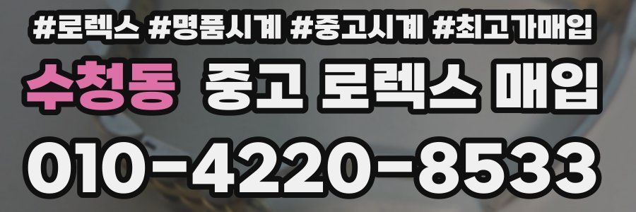 수청동 중고 로렉스 매입