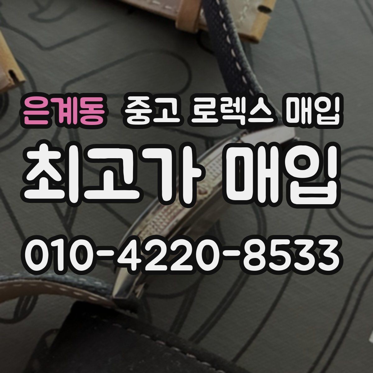 은계동 중고 로렉스 매입 로즈골드 모델 관리 흔적 체크