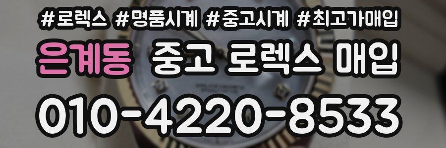 은계동 중고 로렉스 매입