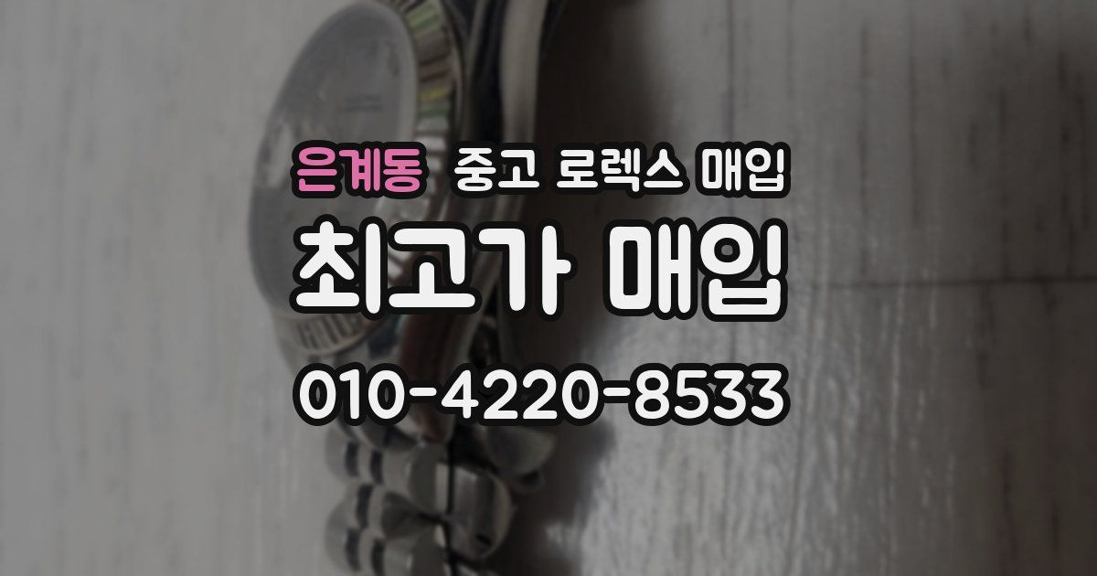 은계동 중고 로렉스 매입