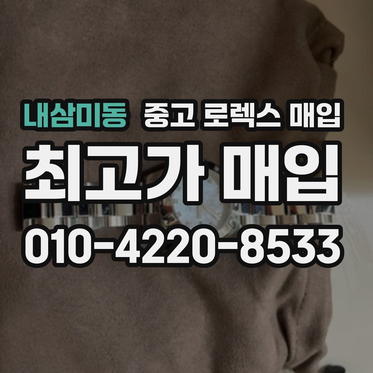 내삼미동 중고 로렉스 매입