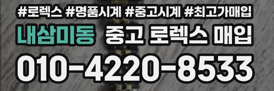 내삼미동 중고 로렉스 매입