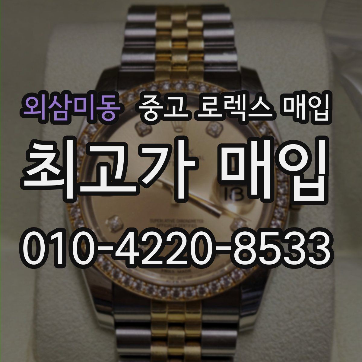 외삼미동 중고 로렉스 매입 사진 견적과 실물 견적이 다른 이유