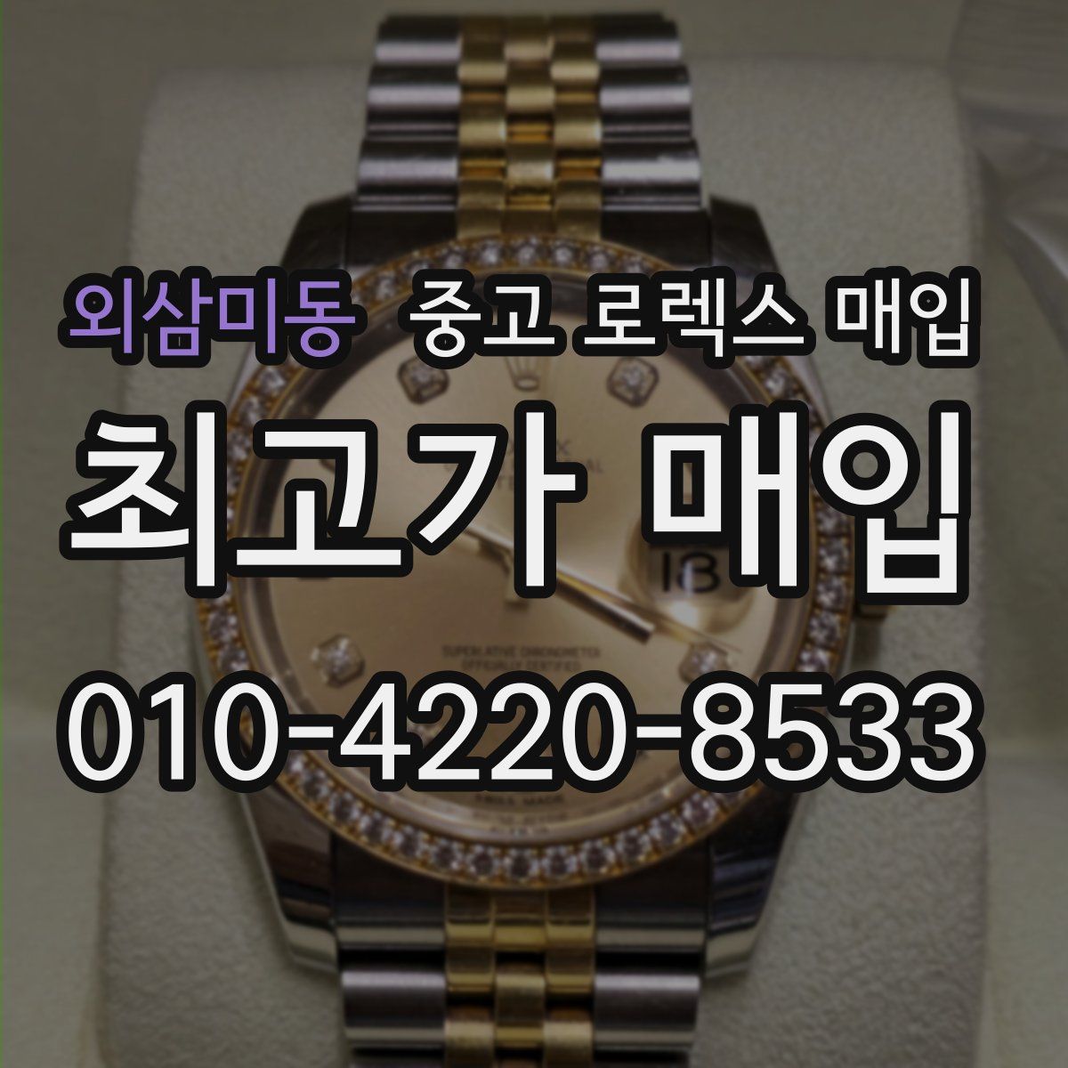 외삼미동 중고 로렉스 매입