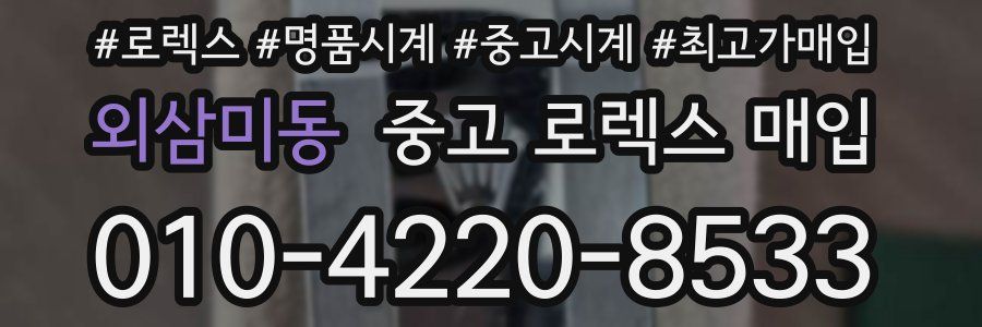 외삼미동 중고 로렉스 매입