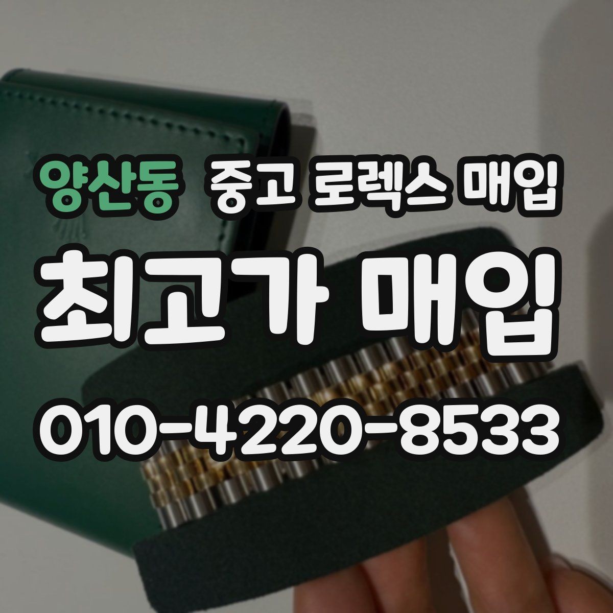 양산동 중고 로렉스 매입 다이얼 오염이 보이면 어떤 평가가 될까