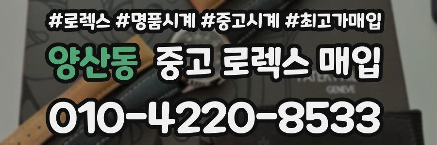 양산동 중고 로렉스 매입