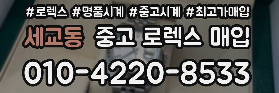 세교동 중고 로렉스 매입