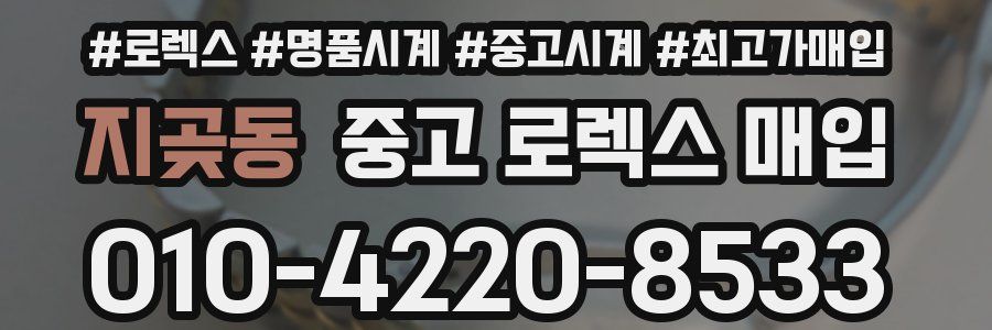 지곶동 중고 로렉스 매입