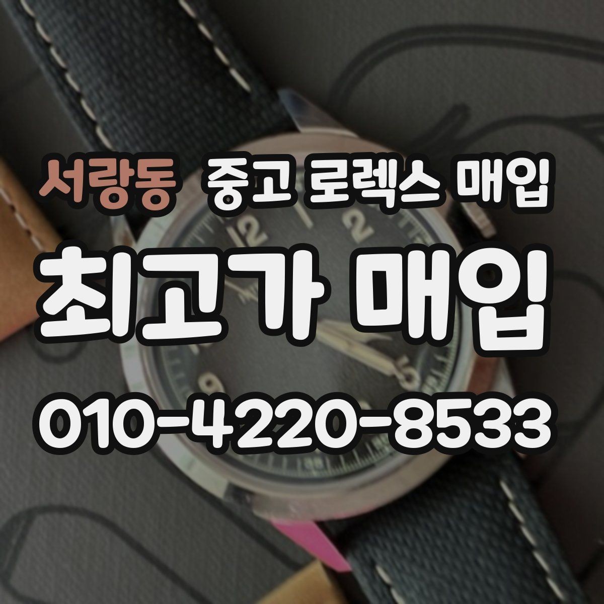 서랑동 중고 로렉스 매입 정품 감정은 어떤 순서로 진행될까