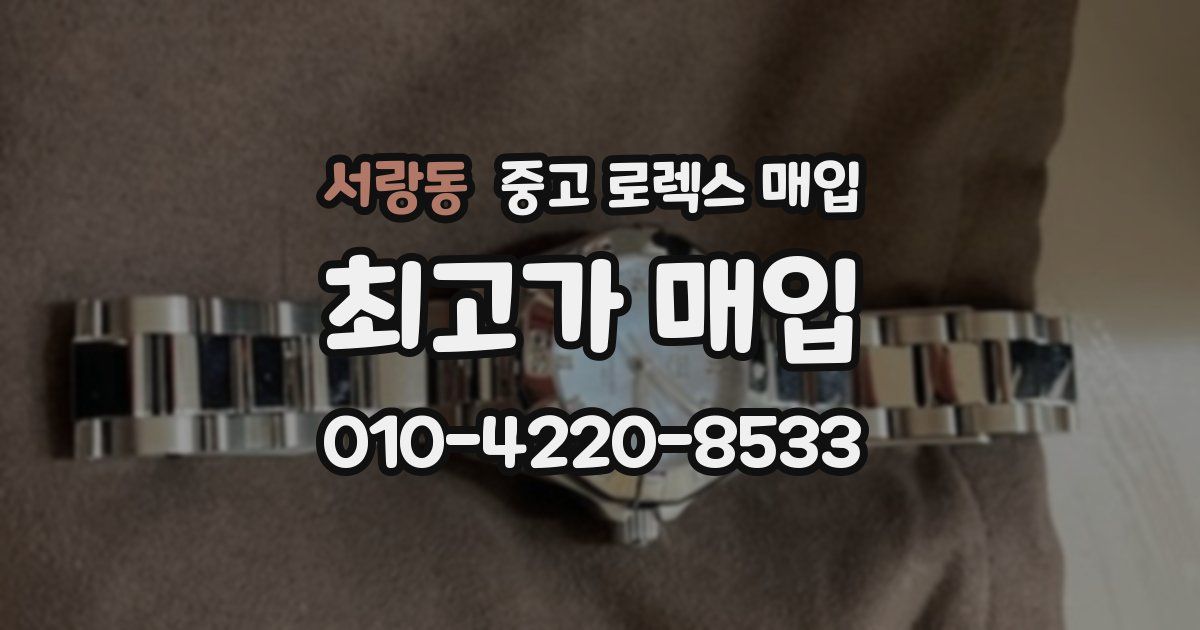 서랑동 중고 로렉스 매입