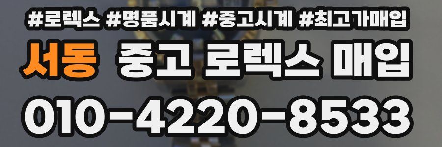 서동 중고 로렉스 매입