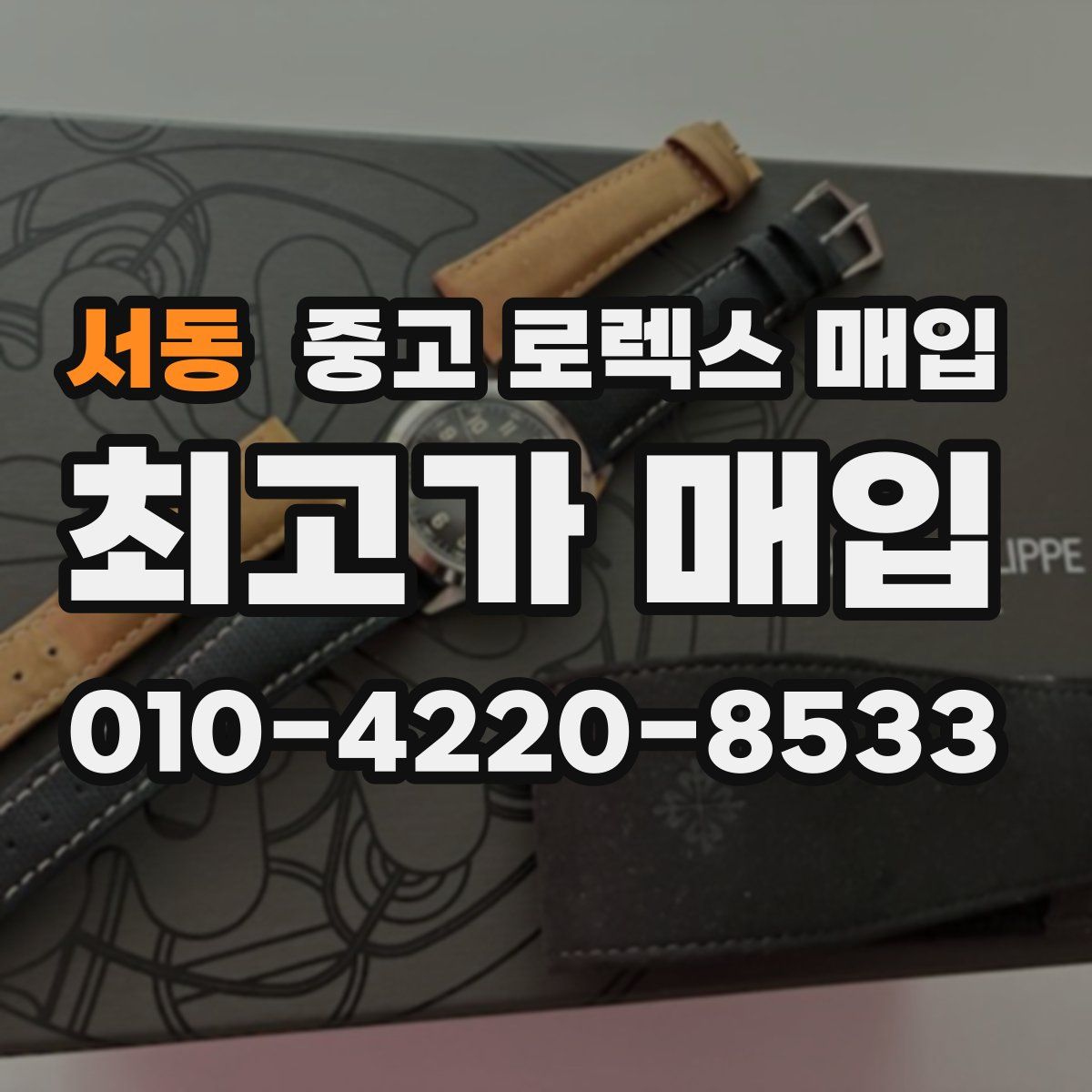 서동 중고 로렉스 매입