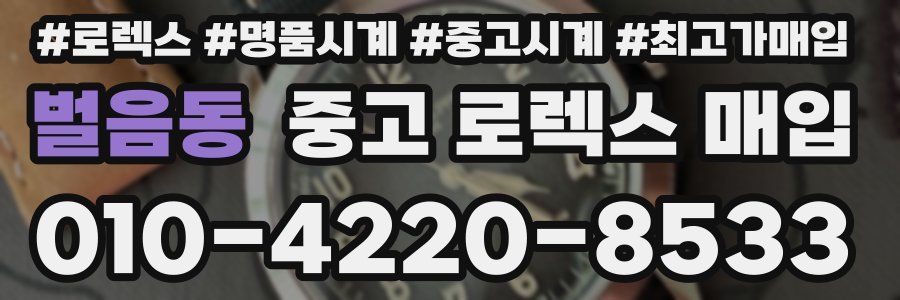 벌음동 중고 로렉스 매입
