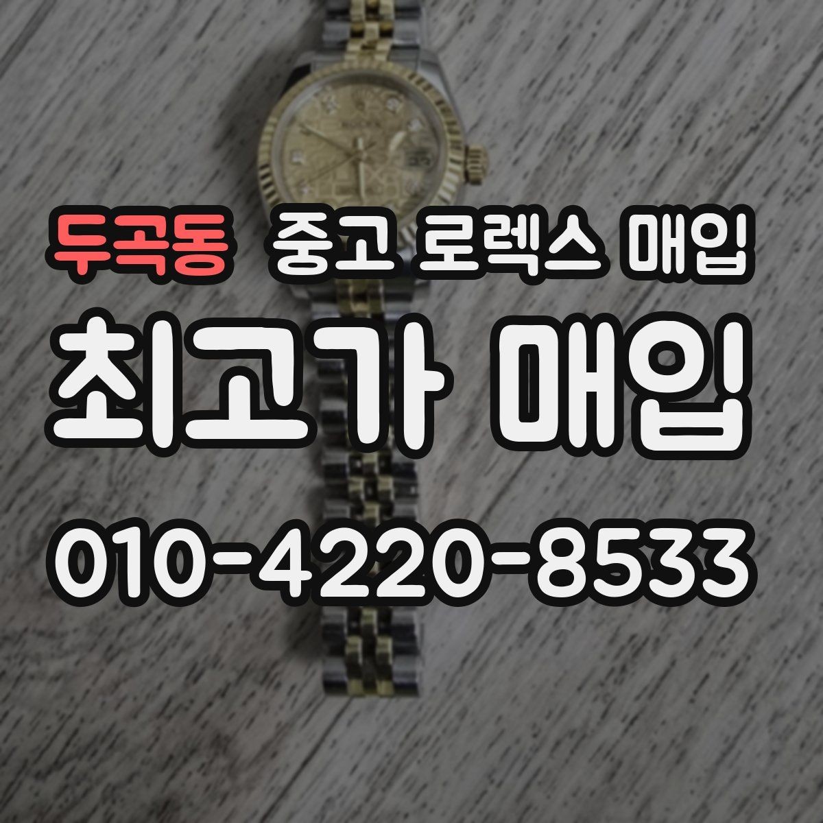 두곡동 중고 로렉스 매입 모델명을 모르겠다면 확인할 곳