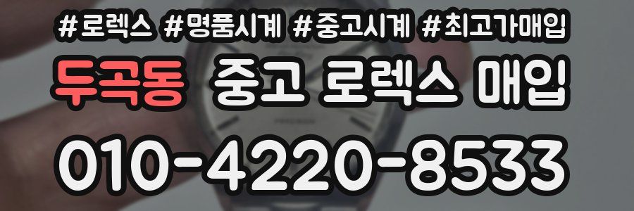 두곡동 중고 로렉스 매입